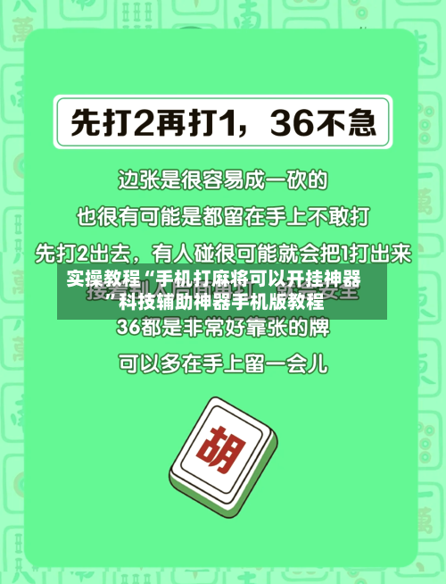 实操教程“手机打麻将可以开挂神器”科技辅助神器手机版教程-第2张图片