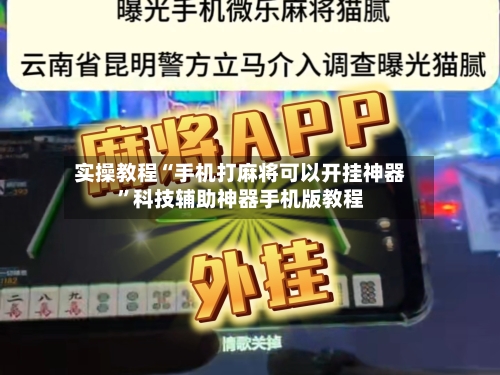 实操教程“手机打麻将可以开挂神器”科技辅助神器手机版教程-第3张图片