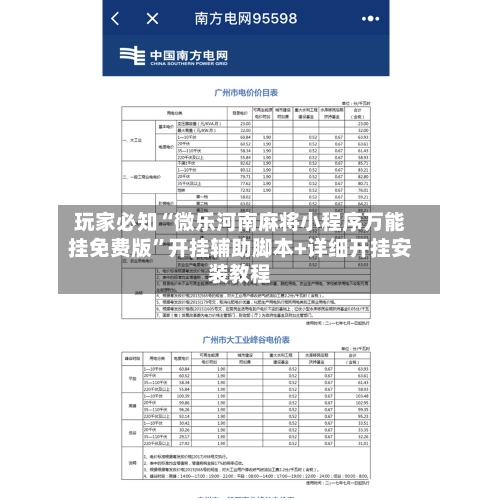 玩家必知“微乐河南麻将小程序万能挂免费版”开挂辅助脚本+详细开挂安装教程-第2张图片