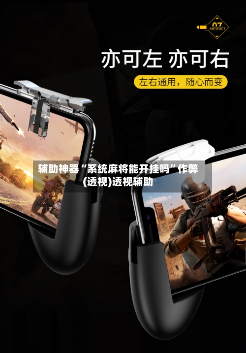 辅助神器“系统麻将能开挂吗	”作弊(透视)透视辅助-第2张图片