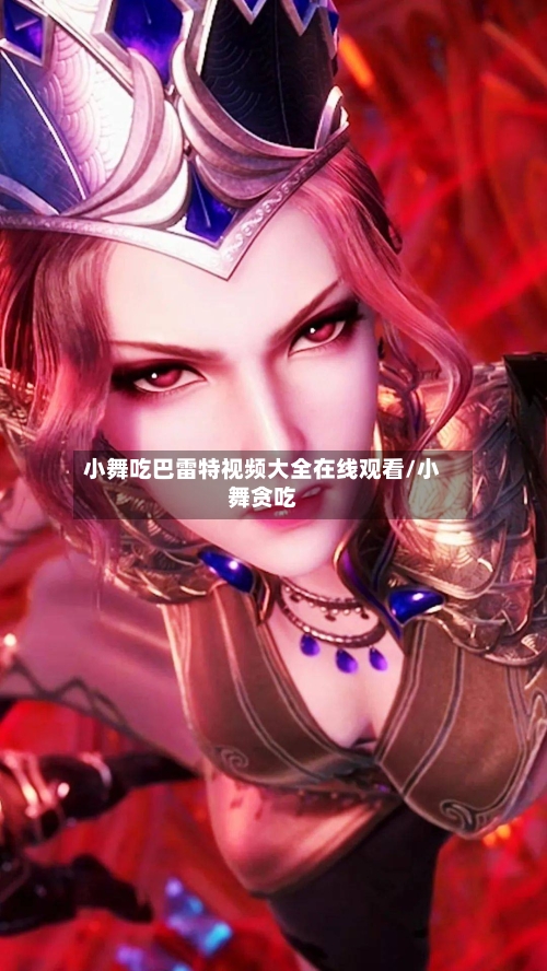 小舞吃巴雷特视频大全在线观看/小舞贪吃-第1张图片
