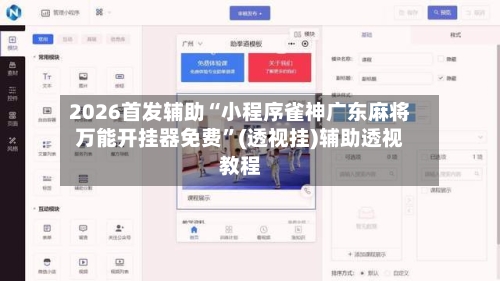 2026首发辅助“小程序雀神广东麻将万能开挂器免费	”(透视挂)辅助透视教程-第1张图片