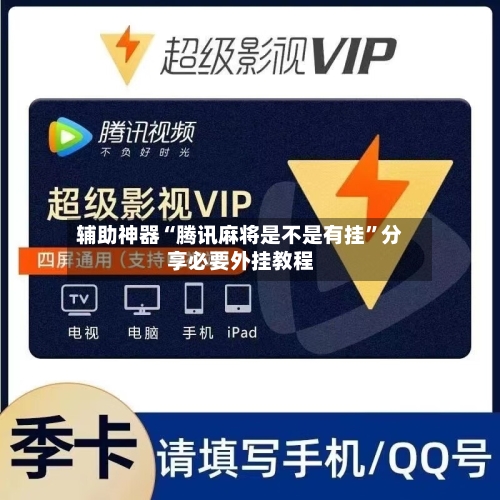 辅助神器“腾讯麻将是不是有挂	”分享必要外挂教程-第1张图片