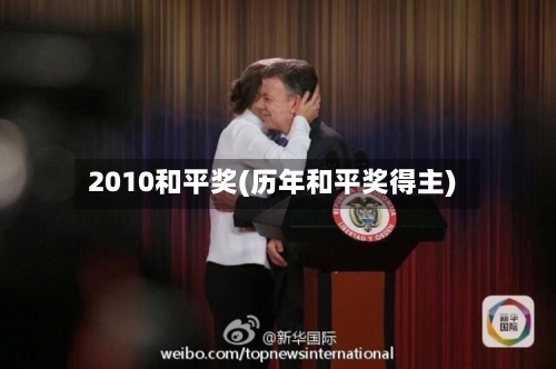 2010和平奖(历年和平奖得主)-第3张图片