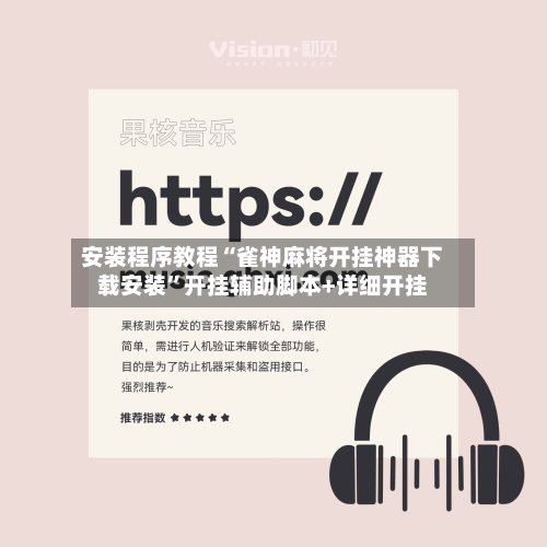 安装程序教程“雀神麻将开挂神器下载安装”开挂辅助脚本+详细开挂-第3张图片