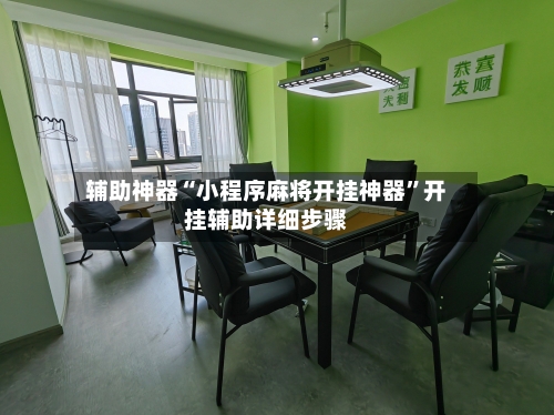 辅助神器“小程序麻将开挂神器	”开挂辅助详细步骤-第2张图片