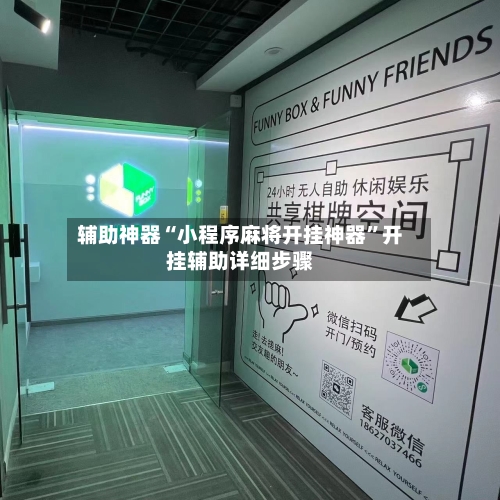 辅助神器“小程序麻将开挂神器”开挂辅助详细步骤-第1张图片