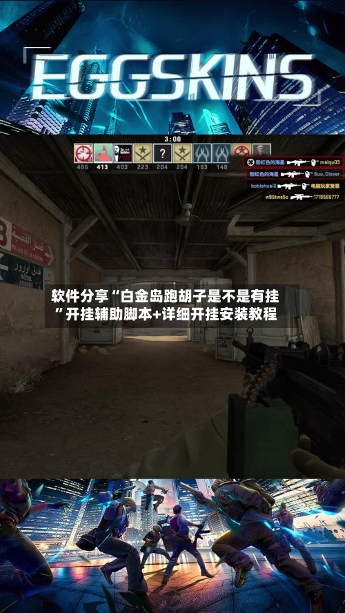 软件分享“白金岛跑胡子是不是有挂	”开挂辅助脚本+详细开挂安装教程-第1张图片