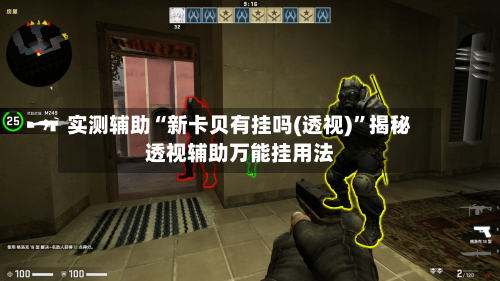 实测辅助“新卡贝有挂吗(透视)”揭秘透视辅助万能挂用法-第1张图片