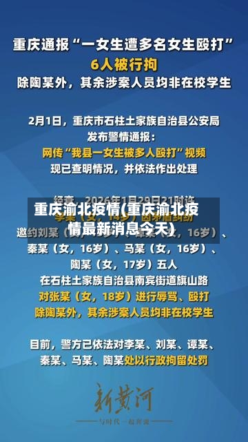 重庆渝北疫情(重庆渝北疫情最新消息今天)-第3张图片