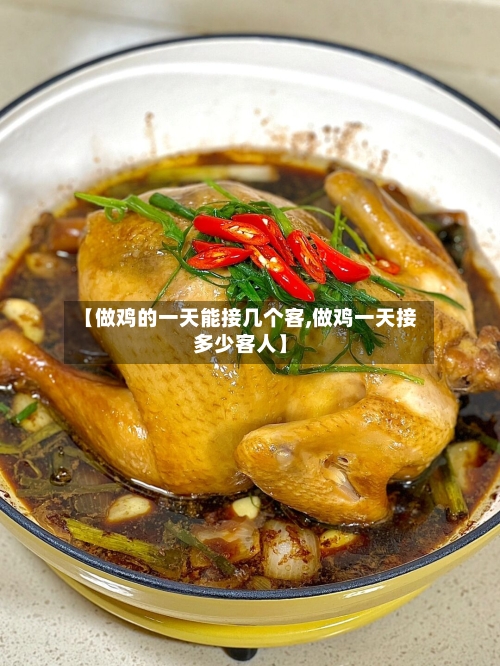 【做鸡的一天能接几个客,做鸡一天接多少客人】-第2张图片