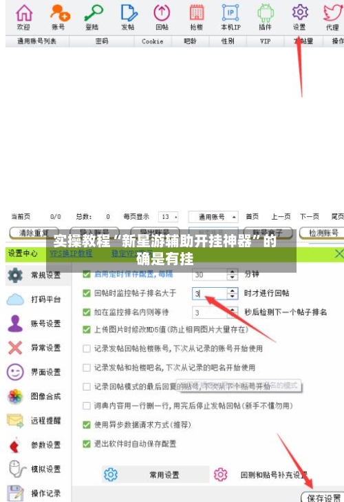 实操教程“新星游辅助开挂神器”的确是有挂-第1张图片