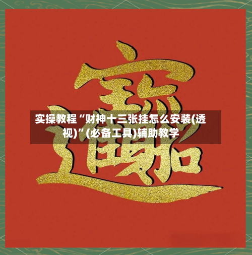 实操教程“财神十三张挂怎么安装(透视)	”(必备工具)辅助教学-第1张图片