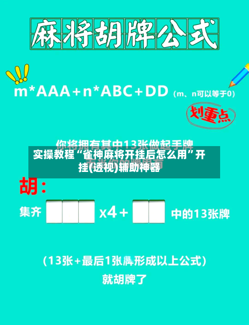 实操教程“雀神麻将开挂后怎么用”开挂(透视)辅助神器-第2张图片