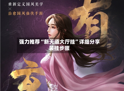 强力推荐“新天道大厅挂”详细分享装挂步骤-第3张图片