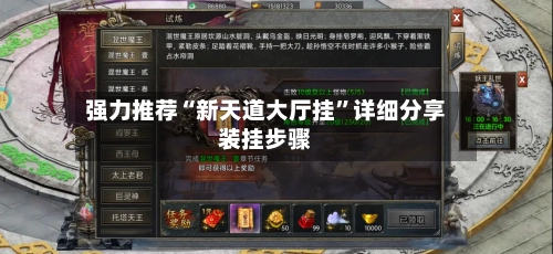 强力推荐“新天道大厅挂”详细分享装挂步骤-第2张图片