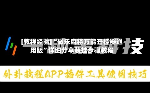 [教程经验]“微乐麻将万能开挂器通用版”详细分享装挂步骤教程-第2张图片