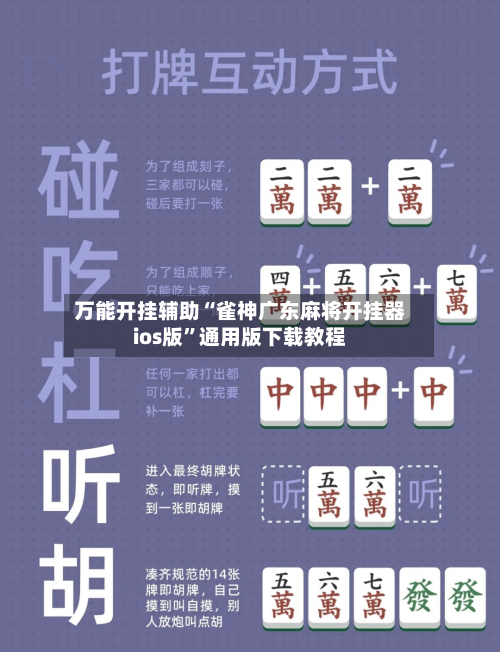 万能开挂辅助“雀神广东麻将开挂器ios版”通用版下载教程-第1张图片