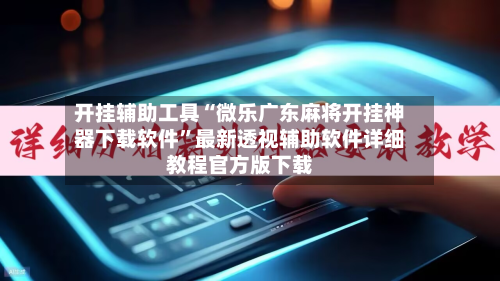 开挂辅助工具“微乐广东麻将开挂神器下载软件	”最新透视辅助软件详细教程官方版下载-第1张图片