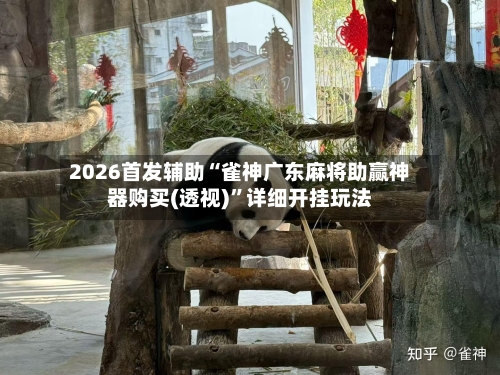 2026首发辅助“雀神广东麻将助赢神器购买(透视)”详细开挂玩法-第3张图片