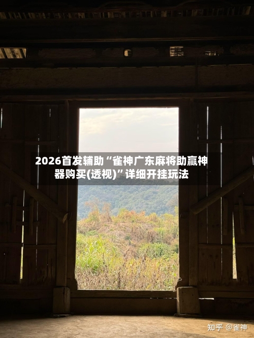2026首发辅助“雀神广东麻将助赢神器购买(透视)	”详细开挂玩法-第2张图片