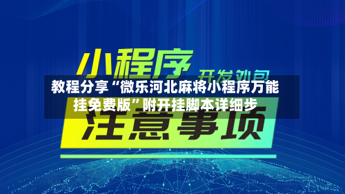 教程分享“微乐河北麻将小程序万能挂免费版”附开挂脚本详细步-第1张图片