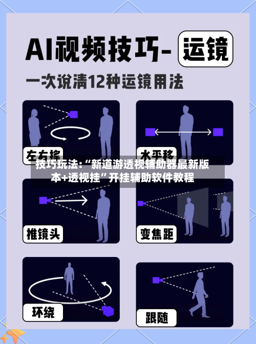 技巧玩法:“新道游透视辅助器最新版本+透视挂	”开挂辅助软件教程-第1张图片