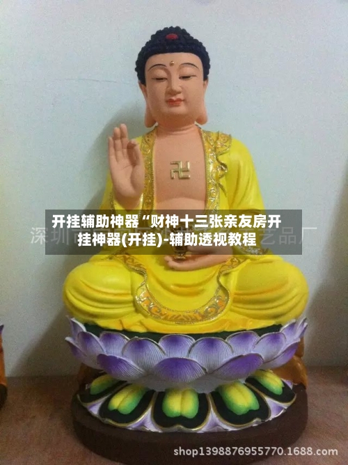 开挂辅助神器“财神十三张亲友房开挂神器(开挂)-辅助透视教程-第2张图片