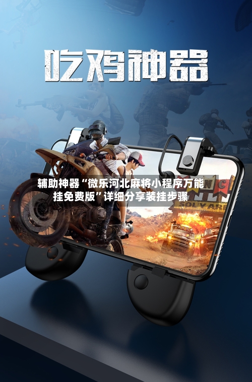 辅助神器“微乐河北麻将小程序万能挂免费版	”详细分享装挂步骤-第1张图片