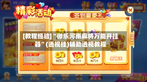 [教程经验]“微乐河南麻将万能开挂器	”(透视挂)辅助透视教程-第1张图片