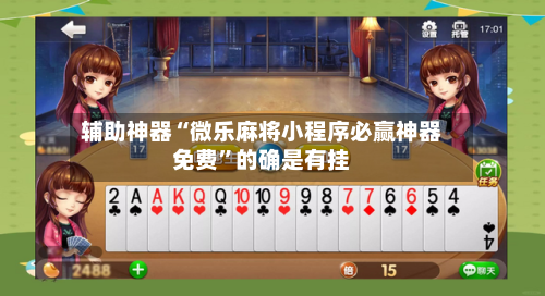 辅助神器“微乐麻将小程序必赢神器免费	”的确是有挂-第1张图片