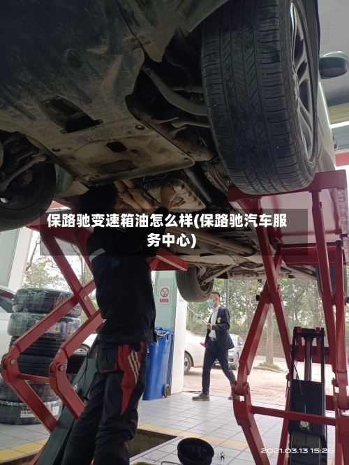 保路驰变速箱油怎么样(保路驰汽车服务中心)-第2张图片