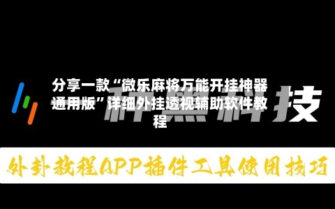 分享一款“微乐麻将万能开挂神器通用版”详细外挂透视辅助软件教程-第1张图片