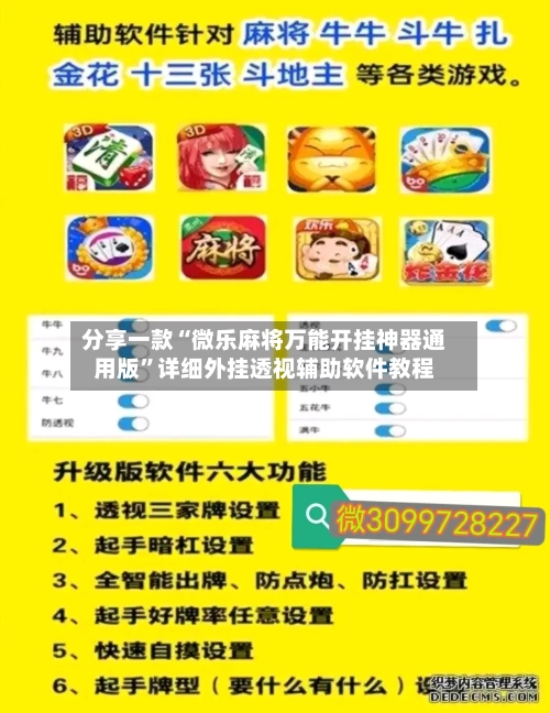 分享一款“微乐麻将万能开挂神器通用版”详细外挂透视辅助软件教程-第2张图片