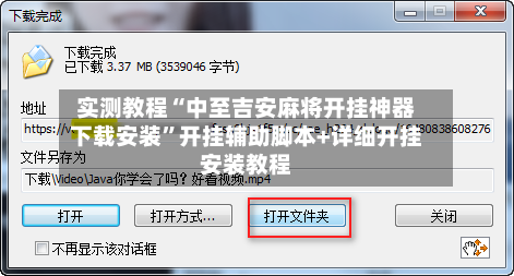 实测教程“中至吉安麻将开挂神器下载安装”开挂辅助脚本+详细开挂安装教程-第3张图片