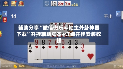 辅助分享“微信微乐斗地主外卦神器下载	”开挂辅助脚本+详细开挂安装教程-第1张图片