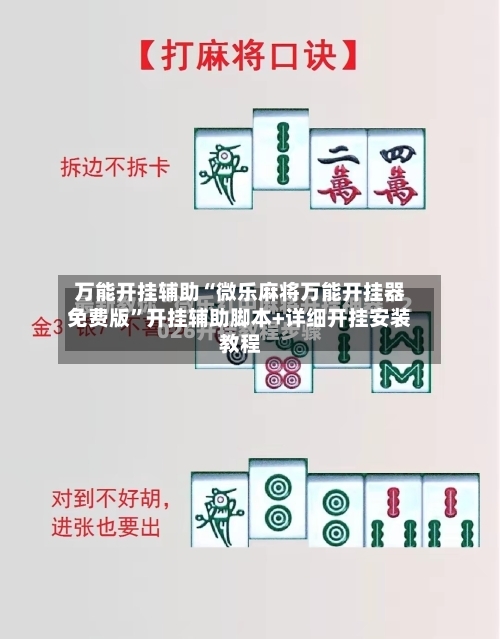 万能开挂辅助“微乐麻将万能开挂器免费版”开挂辅助脚本+详细开挂安装教程-第2张图片