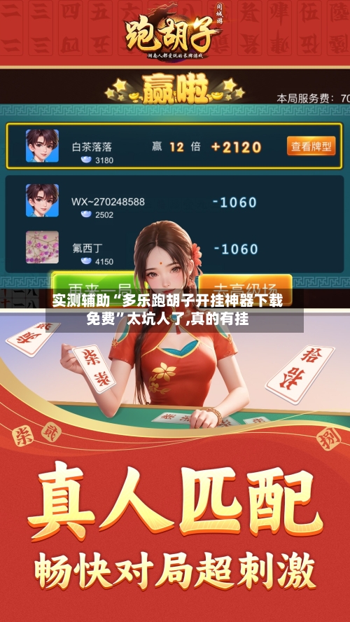 实测辅助“多乐跑胡子开挂神器下载免费	”太坑人了,真的有挂-第1张图片