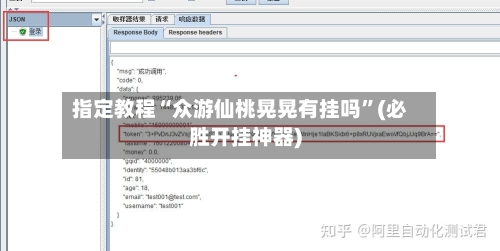 指定教程“众游仙桃晃晃有挂吗”(必胜开挂神器)-第2张图片