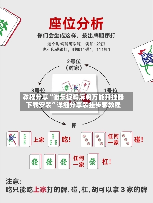 教程分享“微乐捉鸡麻将万能开挂器下载安装”详细分享装挂步骤教程-第1张图片