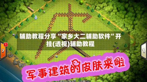 辅助教程分享“家乡大二辅助软件	”开挂(透视)辅助教程-第2张图片