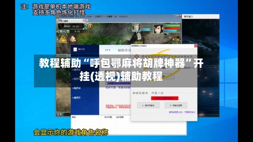 教程辅助“呼包鄂麻将胡牌神器”开挂(透视)辅助教程-第3张图片