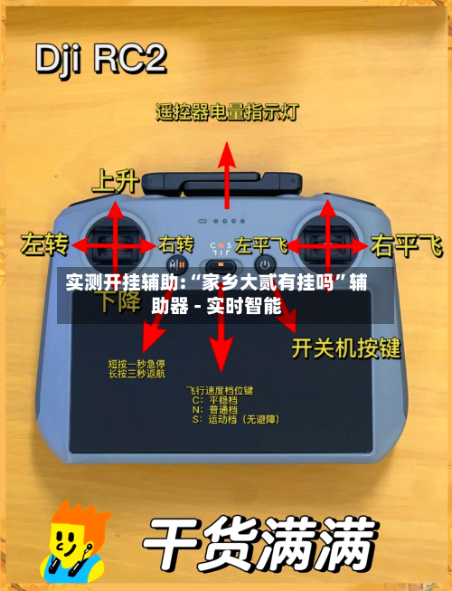 实测开挂辅助:“家乡大贰有挂吗”辅助器 - 实时智能-第1张图片