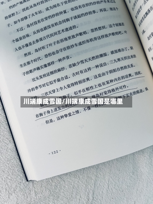 川端康成雪国/川端康成雪国是哪里-第1张图片