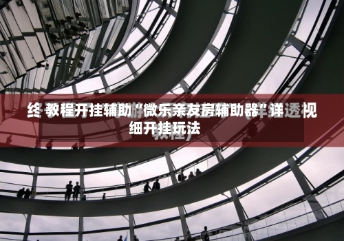 教程开挂辅助“微乐亲友房辅助器”详细开挂玩法-第1张图片