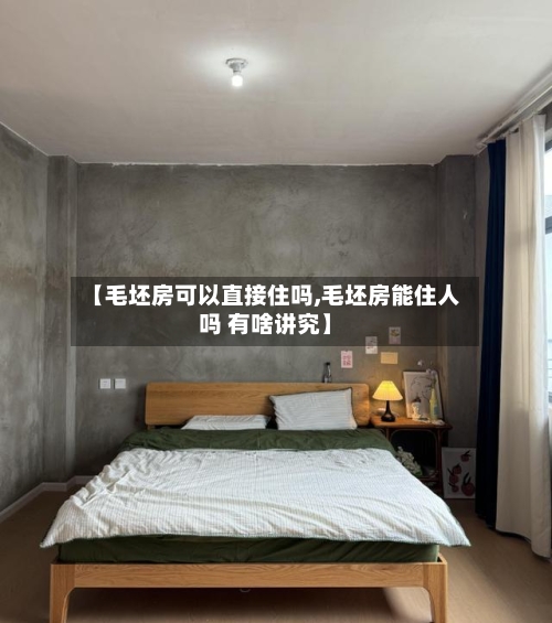 【毛坯房可以直接住吗,毛坯房能住人吗 有啥讲究】-第3张图片
