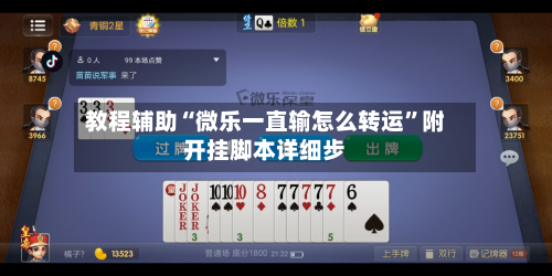 教程辅助“微乐一直输怎么转运”附开挂脚本详细步-第1张图片