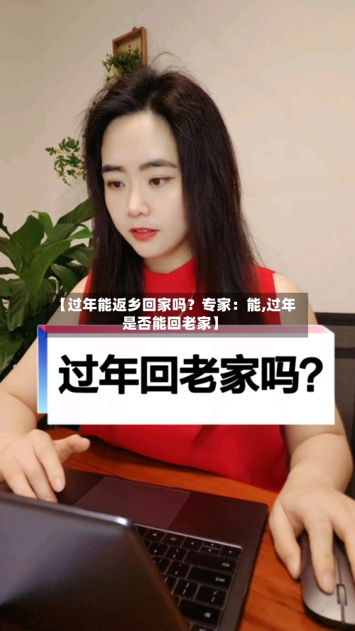 【过年能返乡回家吗？专家：能,过年是否能回老家】-第1张图片