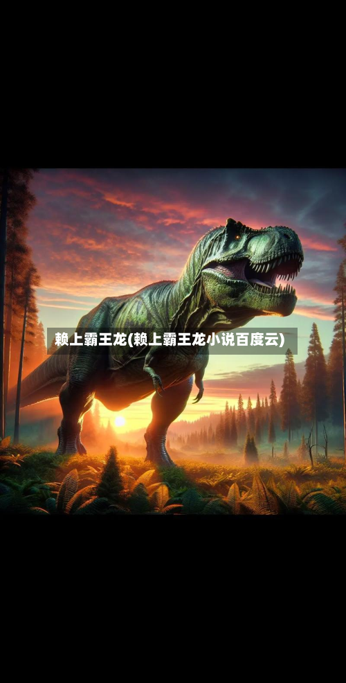 赖上霸王龙(赖上霸王龙小说百度云)-第2张图片