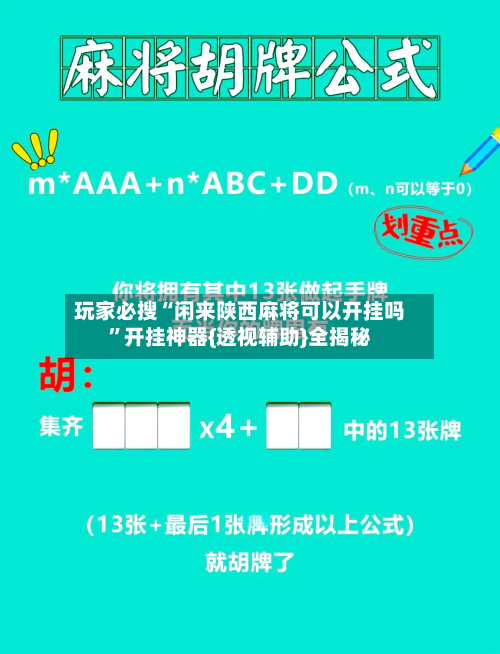 玩家必搜“闲来陕西麻将可以开挂吗	”开挂神器{透视辅助}全揭秘-第1张图片